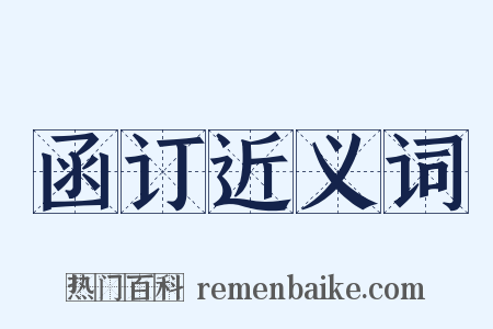 函订近义词是什么意思的图片